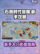 石器时代觉醒怎么玩介绍