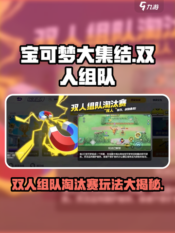 宝可梦大集结双人赛🔥超详细玩法攻略来了！⚡截图1