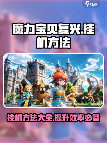魔力宝贝复兴挂机技巧🔥助你轻松升级！截图1