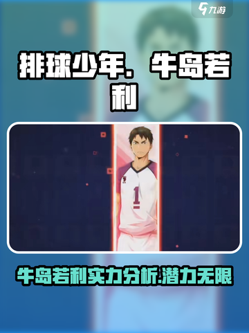 排球少年手游🔥牛岛若利超强解析❗截图1