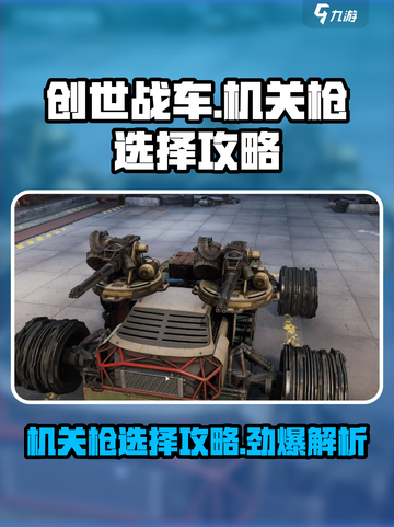 创世战车机关枪怎么选介绍截图1