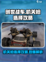 创世战车机关枪怎么选介绍