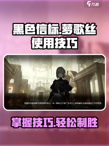 黑色信标萝歌丝使用技巧分享💥游戏高手必看！🔥截图1