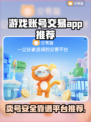 游戏账号交易哪靠谱？🔥安全卖号APP推荐！🎮