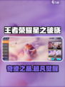 王者荣耀星之破晓奇迹之晶大揭秘💎