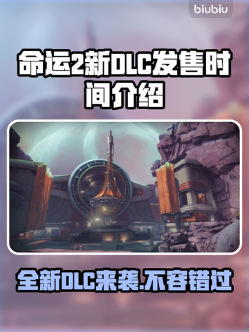 命运2新DLC发售时间⚡玩家必看！🎉截图1