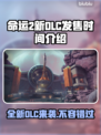 命运2新DLC发售时间⚡玩家必看！🎉
