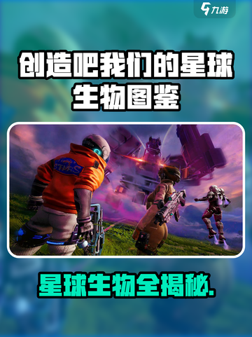 🎮《创造吧！我们的星球》神秘生物大揭秘！👽截图1