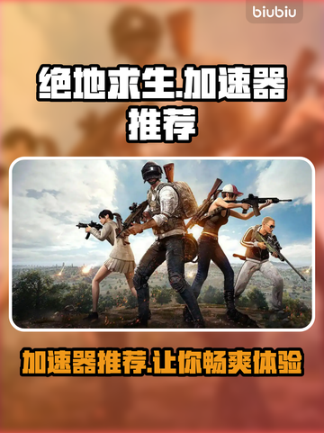 绝地求生加速器推荐🔥吃鸡必备神器🎉截图1