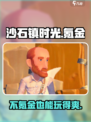 《沙石镇时光》不氪金也能玩得爽！💎