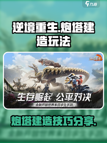 逆境重生炮塔怎么建介绍截图1
