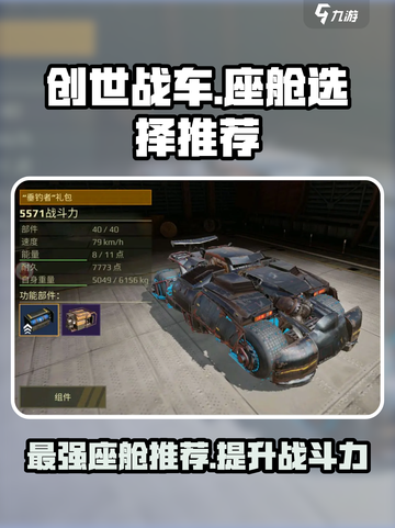 创世战车座舱哪个好介绍截图1