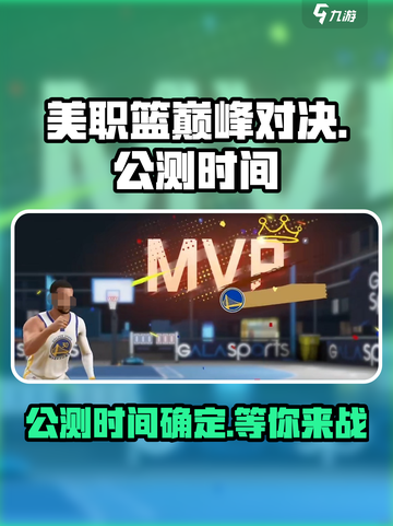 美职篮巅峰对决公测时间介绍截图1