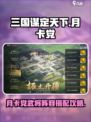 三国谋定天下月卡党攻略介绍