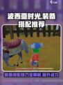 波西亚时光打副本怎么搭配好介绍