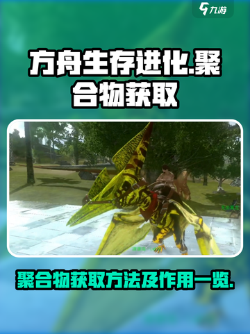 方舟生存进化手游🔥聚合物获取全攻略✨截图1