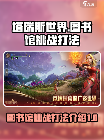 塔瑞斯世界图书馆挑战怎么打介绍截图1