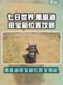 七日世界💥黑原油田宝箱位置大揭秘🎉