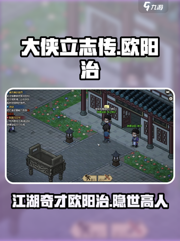 大侠立志传欧阳治是谁介绍截图1