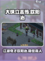 大侠立志传欧阳治是谁介绍