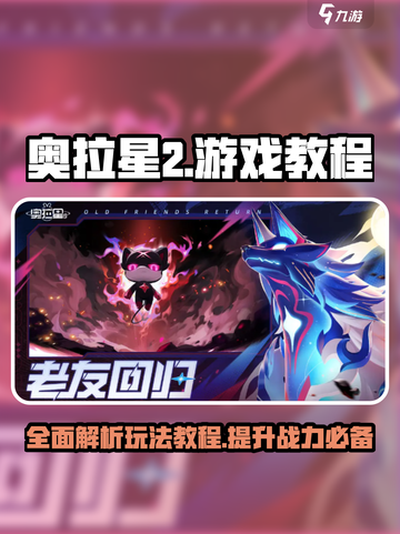 奥拉星2🔥超全玩法教程，新手必看！💎截图1
