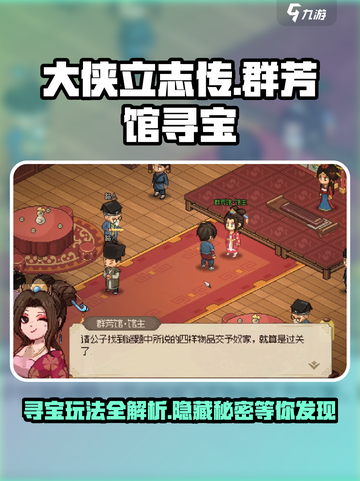大侠立志传🔥群芳馆寻宝玩法全攻略🎉截图1