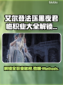 艾尔登法环🔥全职业解锁攻略黑夜君临⚡超详细汇总！