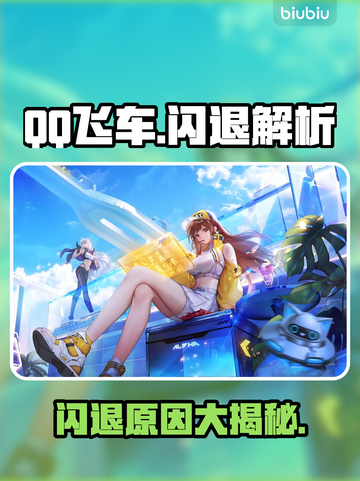 《QQ飞车闪退🔥原因竟是这个？！》🎮💥截图1
