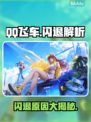 《QQ飞车闪退🔥原因竟是这个？！》🎮💥