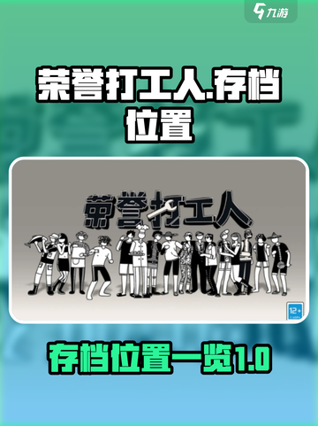 荣誉打工人存档在哪里介绍截图1