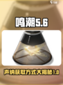鸣潮🔥寻音声纳获取全攻略📍