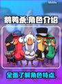 鹅鸭杀🎉所有角色大起底，玩转游戏必看！