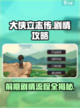 《大侠立志传》🔥前期剧情全流程揭秘！