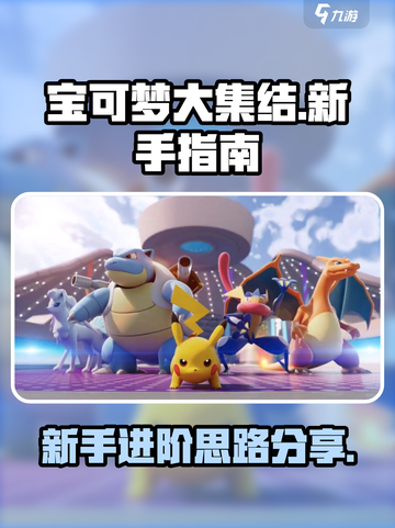 宝可梦大集结思路分享介绍截图1