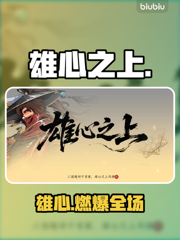 《雄心之上》🔥颠覆你的游戏认知！💥截图1