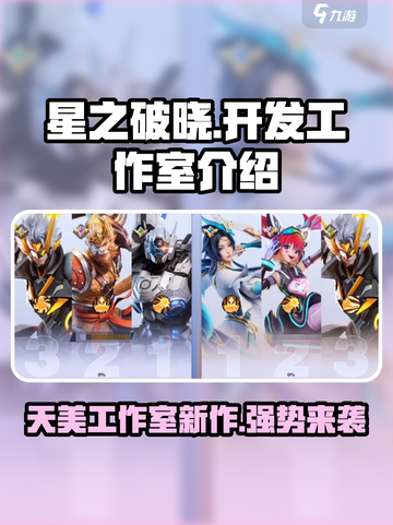 王者荣耀🔥星之破晓开发商竟是它！💡惊呆玩家截图1