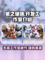 王者荣耀🔥星之破晓开发商竟是它！💡惊呆玩家