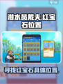 潜水员戴夫红宝石在哪介绍