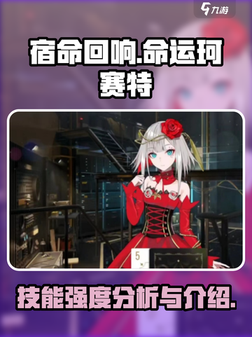 宿命回响命运珂赛特技能介绍介绍截图1