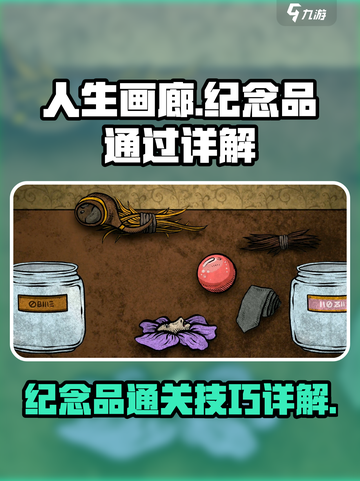 人生画廊纪念品怎么过介绍截图1