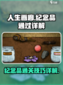 人生画廊纪念品怎么过介绍