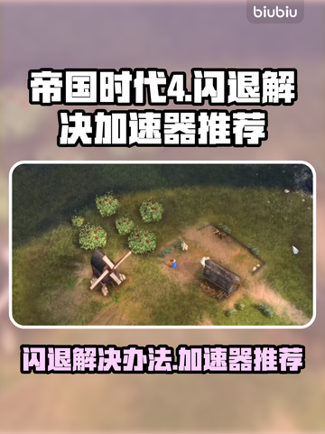 帝国时代4闪退💥用这个加速器立马解决！截图1
