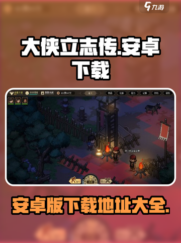 大侠立志传安卓版在哪下介绍截图1