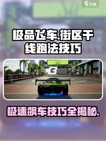 极品飞车集结🔥街区干线极速跑法技巧分享🚀截图1