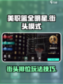 美职篮全明星街头模式怎么玩介绍