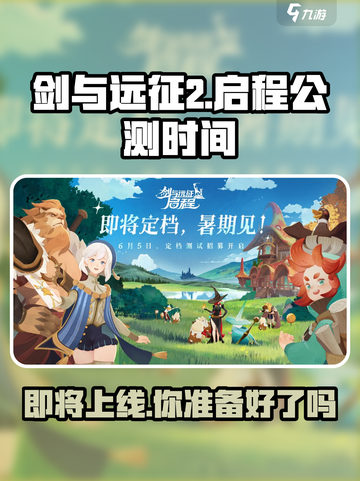 剑与远征2🔥公测时间曝光！上线倒计时💥截图1