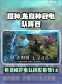 原神⚡龙息神寂电队超详细配队攻略来了！