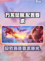 万龙觉醒配置要求有哪些介绍