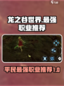 龙之谷世界0氪最强职业是哪个介绍