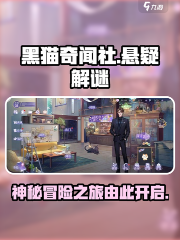 黑猫奇闻社哪个公司研发的介绍截图1